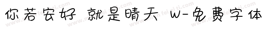 你若安好 就是晴天 W字体转换